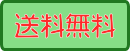 送料無料