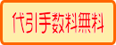 代引き手数料無料