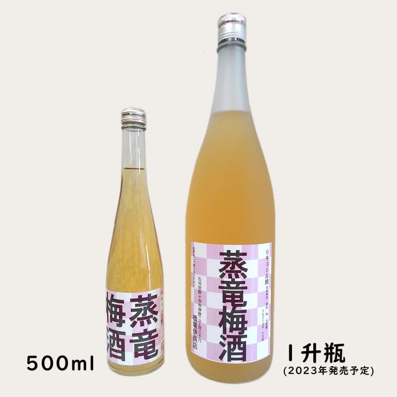 蒸竜梅酒【一升（1800ｍｌ）】※2023年発売予定